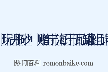 玩丹砂+赠宁海于瓦罐组词是什么意思的图片